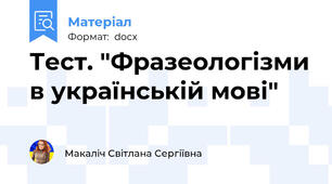 Тест. "Фразеологізми в українській мові"