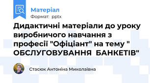 Дидактичні матеріали до уроку виробничого навчання з професії "Офіціант" на тему " ОБСЛУГОВУВАННЯ  БАНКЕТІВ"