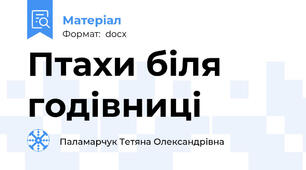 Птахи біля годівниці