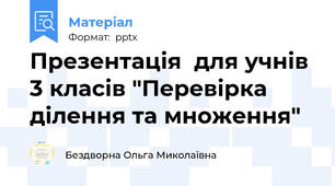 Презентація  для учнів 3 класів "Перевірка ділення та множення"