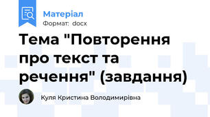 Тема "Повторення про текст та речення" (завдання)