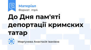 До Дня пам'яті депортації кримских татар