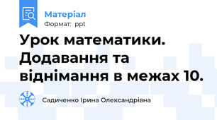 Урок математики. Додавання та віднімання в межах 10.