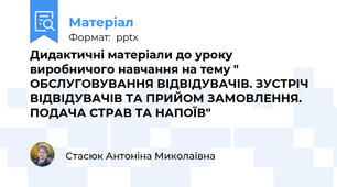 Дидактичні матеріали до уроку виробничого навчання на тему " ОБСЛУГОВУВАННЯ ВІДВІДУВАЧІВ. ЗУСТРІЧ ВІДВІДУВАЧІВ ТА ПРИЙОМ ЗАМОВЛЕННЯ. ПОДАЧА СТРАВ ТА НАПОЇВ"