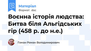 Воєнна історія людства: Битва біля Альгідських гір (458 р. до н.е.)