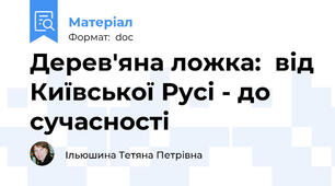 Дерев'яна ложка:  від Київської Русі - до сучасності