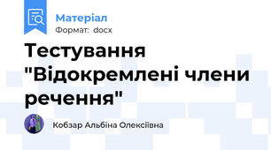 Тестування "Відокремлені члени речення"