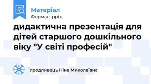 дидактична презентація для дітей старшого дошкільного віку "У світі професій"