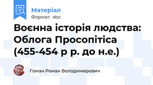 Воєнна історія людства: Облога Просопітіса (455-454 р р. до н.е.)