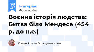 Воєнна історія людства: Битва біля Мендеса (454 р. до н.е.)