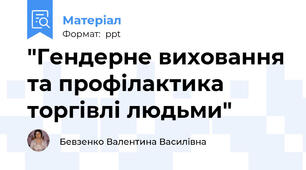 "Гендерне виховання та профілактика торгівлі людьми"