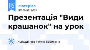 Презентація "Види крашанок" на урок
