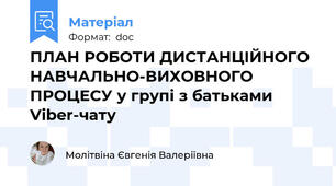 ПЛАН РОБОТИ ДИСТАНЦІЙНОГО НАВЧАЛЬНО-ВИХОВНОГО ПРОЦЕСУ у групі з батьками Viber-чату