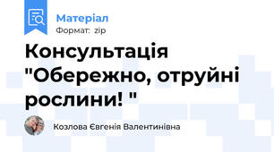 Консультація "Обережно, отруйні рослини! "