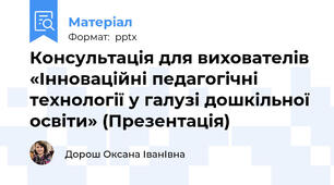Консультація для вихователів «Інноваційні педагогічні технології у галузі дошкільної освіти» (Презентація)