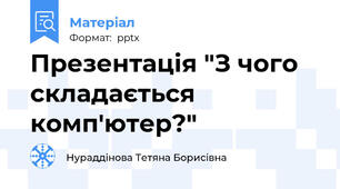 Презентація "З чого складається комп'ютер?"