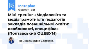 Міні-тренінг «Медіаосвіта та медіаграмотність педагогів  закладів позашкільної освіти: особливості, специфіка» (Полтавський ОЦЕВУМ)