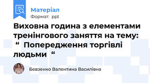 Виховна година з елементами тренінгового заняття на тему:   “  Попередження торгівлі людьми  “