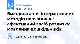 Використання інтерактивних методів навчання як ефективний засіб розвитку мовлення дошкільників