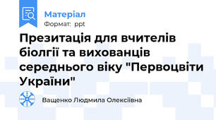 Презитація для вчителів біолгії та вихованців середнього віку "Первоцвіти України"