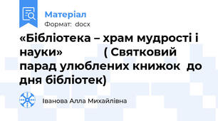 «Бібліотека – храм мудрості і науки»             ( Святковий парад улюблених книжок  до дня бібліотек)