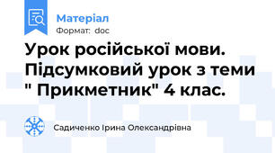 Урок російської мови. Підсумковий урок з теми " Прикметник" 4 клас.