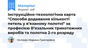 Інструкційно-технологічна карта "Способи додавання кількості петель у в’язаному полотні" за професією В’язальник трикотажних виробів та полотна 2-го розряду