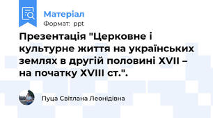 Презентація "Церковне і культурне життя на українських землях в другій половині ХVІІ – на початку ХVІІІ ст.".