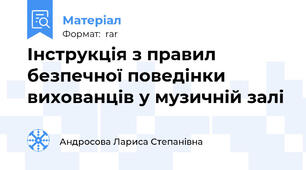 Інструкція з правил безпечної поведінки вихованців у музичній залі