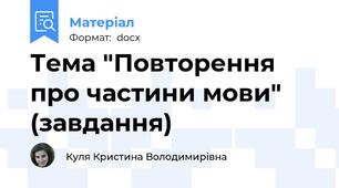 Тема "Повторення про частини мови" (завдання)