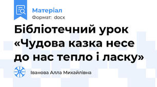 Бібліотечний урок   «Чудова казка несе до нас тепло і ласку»