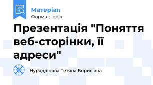 Презентація "Поняття веб-сторінки, її адреси"