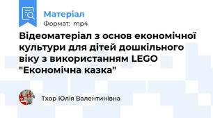 Відеоматеріал з основ економічної культури для дітей дошкільного віку з використанням LEGO "Економічна казка"