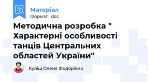 Методична розробка " Характерні особливості танців Центральних областей України"