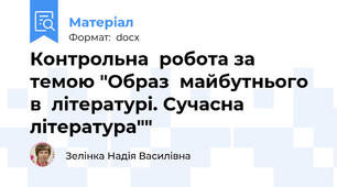Контрольна  робота за  темою "Образ  майбутнього  в  літературі. Сучасна  література""