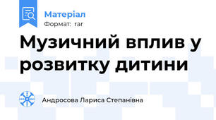 Музичний вплив у розвитку дитини