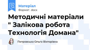 Методичні матеріали " Залікова робота Технологія Домана"