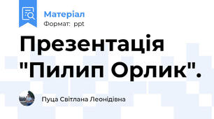 Презентація "Пилип Орлик".