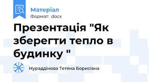 Презентація "Як зберегти тепло в будинку "