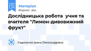 Дослідницька робота  учня та вчителя "Лимон-дивовижний фрукт"