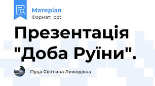 Презентація "Доба Руїни".