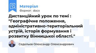 Дистанційний урок по темі : "Географічне положення, адміністративно-територіальний устрій, історія формування і розвитку Вінницької області."