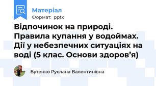 Відпочинок на природі. Правила купання у водоймах. Дії у небезпечних ситуаціях на воді (5 клас. Основи здоров’я)