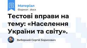 Тестові вправи на тему: «Населення України та світу».