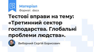 Тестові вправи на тему: «Третинний сектор господарства. Глобальні проблеми людства».