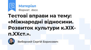 Тестові вправи на тему: «Міжнародні відносини. Розвиток культури к.XIX- п.XXст.».