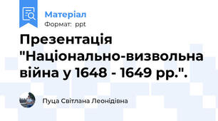 Презентація "Національно-визвольна війна у 1648 - 1649 рр.".