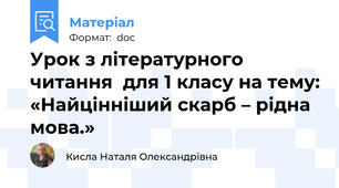 Урок з літературного читання  для 1 класу на тему: «Найцінніший скарб – рідна мова.»