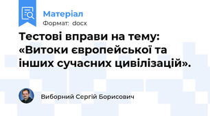 Тестові вправи на тему: «Витоки європейської та інших сучасних цивілізацій».