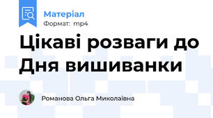 Цікаві розваги до Дня вишиванки